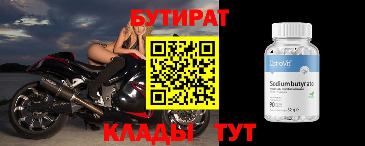 Бутират 99%  Новосибирск 