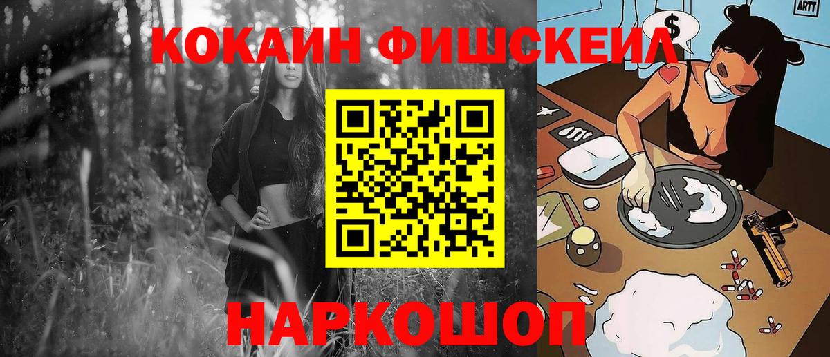 КОКАИН FishScale Новосибирск