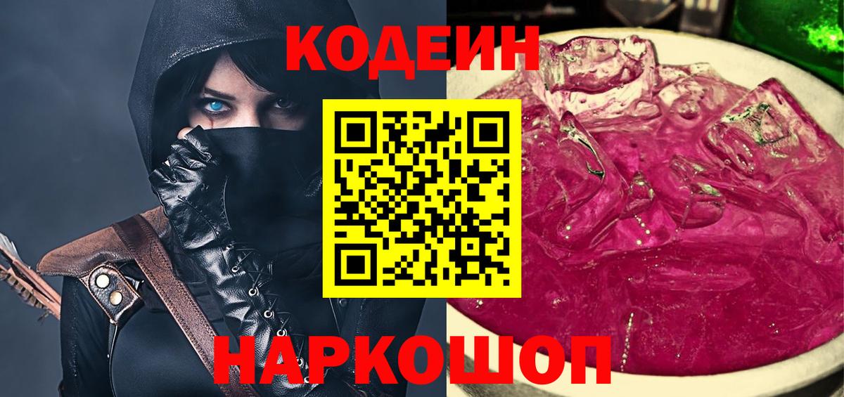 Кодеиновый сироп Lean Purple Drank  Кодеиновый сироп Lean Purple Drank  Вход с VPN  Новосибирск 
